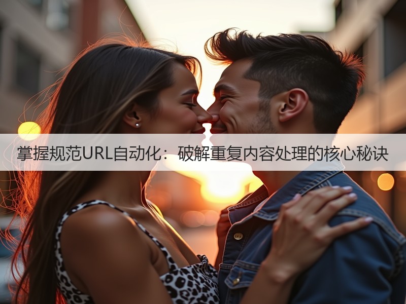 掌握规范URL自动化：破解重复内容处理的核心秘诀(图3)
