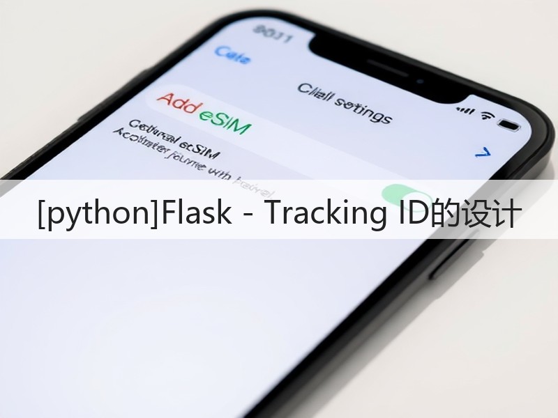 [python]Flask - Tracking ID的设计(图1)