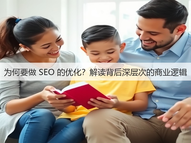 为何要做 SEO 的优化？解读背后深层次的商业逻辑(图2)