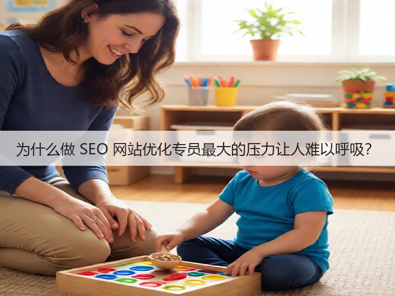 为什么做 SEO 网站优化专员最大的压力让人难以呼吸？(图2)