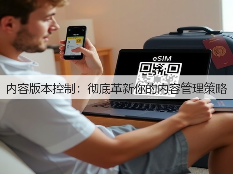 内容版本控制：彻底革新你的内容管理策略(图2)