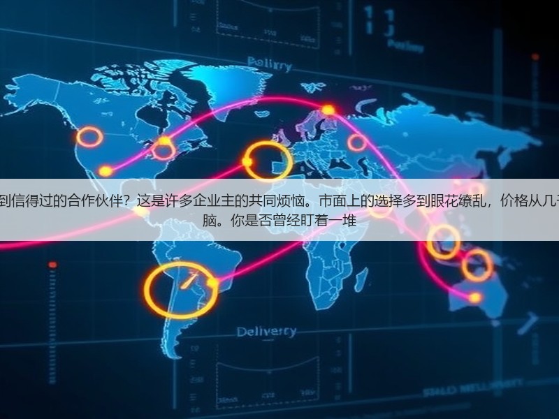 如何在海量的seo外包公司中找到信得过的合作伙伴？这是许多企业主的共同烦恼。市面上的选择多到眼花缭乱，价格从几千到几十万不等，让人摸不着头脑。你是否曾经盯着一堆(图2)