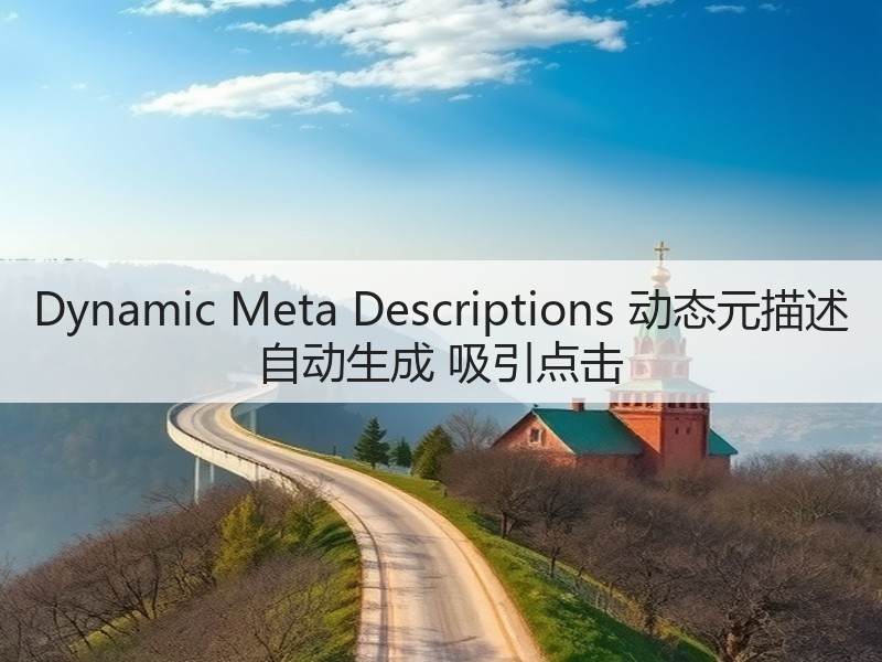 Dynamic Meta Descriptions 动态元描述 自动生成 吸引点击(图2) Dynamic Meta Descriptions 动态元描述 自动生成 吸引点击(图2)