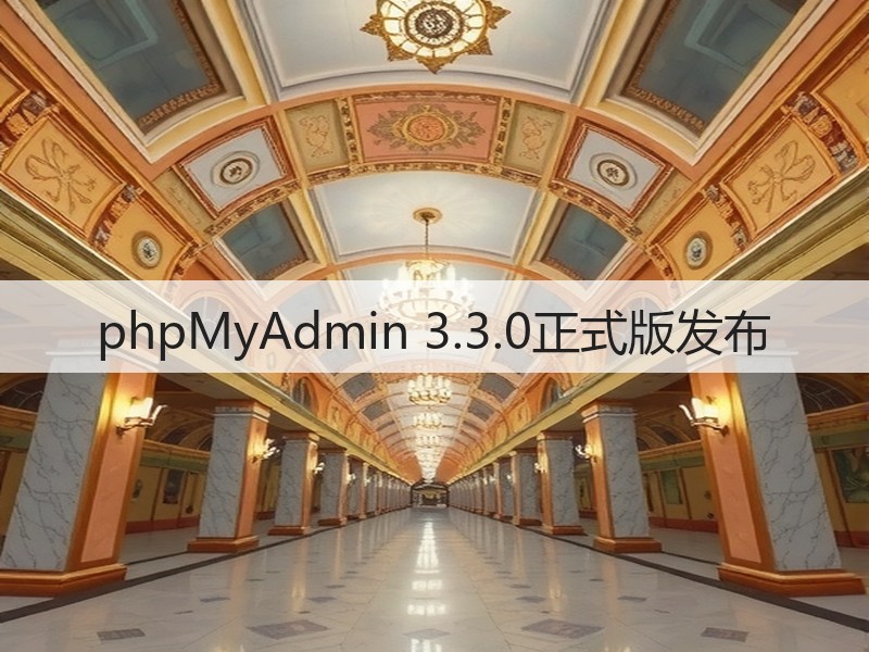 phpMyAdmin 3.3.0正式版发布(图3) phpMyAdmin 3.3.0正式版发布(图3)