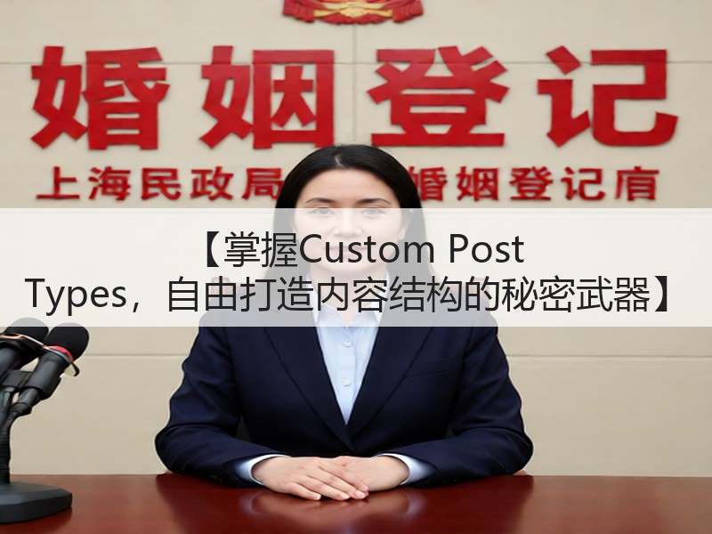 【掌握Custom Post Types,自由打造内容结构的秘密武器】(图2) 【掌握Custom Post Types,自由打造内容结构的秘密武器】(图2)