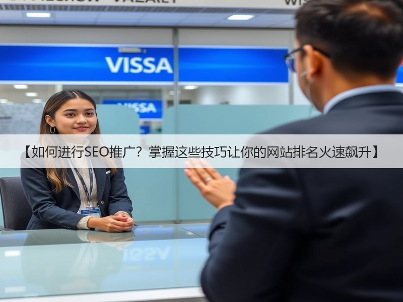 【如何进行SEO推广?掌握这些技巧让你的网站排名火速飙升】(图2) 【如何进行SEO推广?掌握这些技巧让你的网站排名火速飙升】(图2)