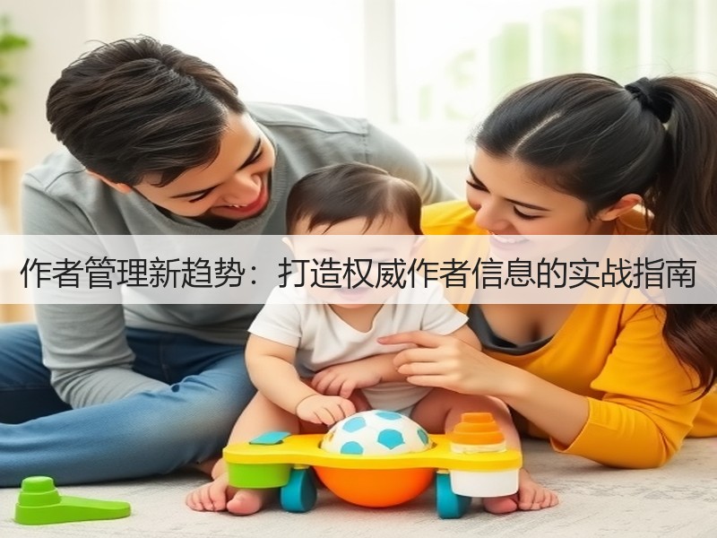 作者管理新趋势：打造权威作者信息的实战指南(图2)