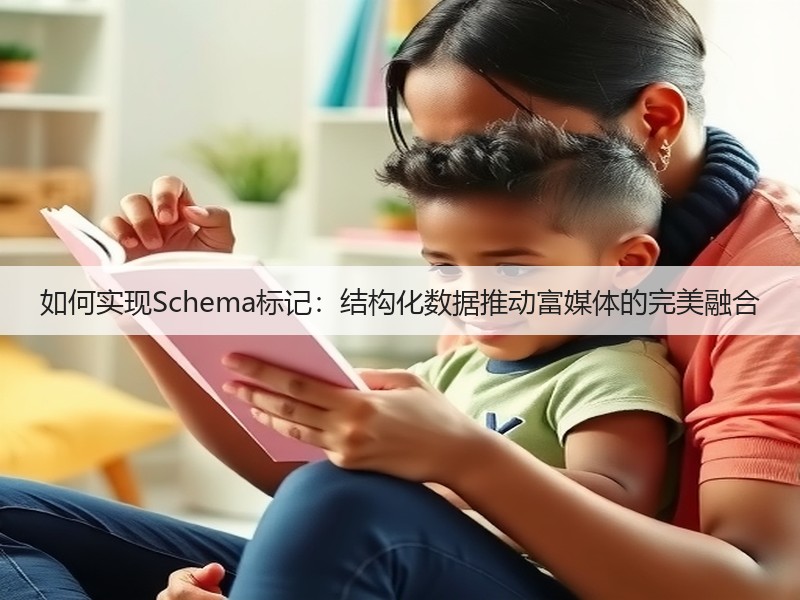 如何实现Schema标记:结构化数据推动富媒体的完美融合(图3) 如何实现Schema标记:结构化数据推动富媒体的完美融合(图3)