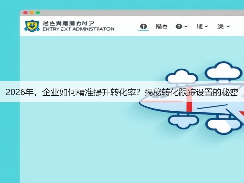 2026年，企业如何精准提升转化率？揭秘转化跟踪设置的秘密(图2)