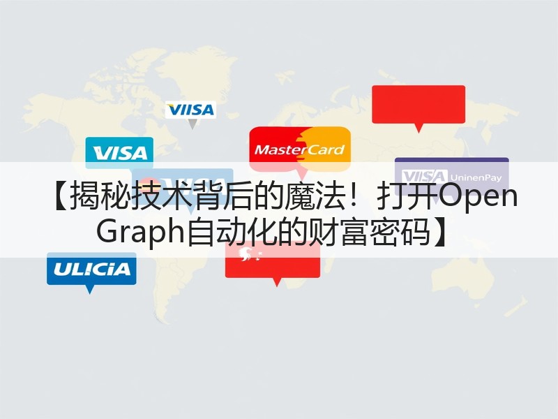 【揭秘技术背后的魔法!打开Open Graph自动化的财富密码】(图3) 【揭秘技术背后的魔法!打开Open Graph自动化的财富密码】(图3)