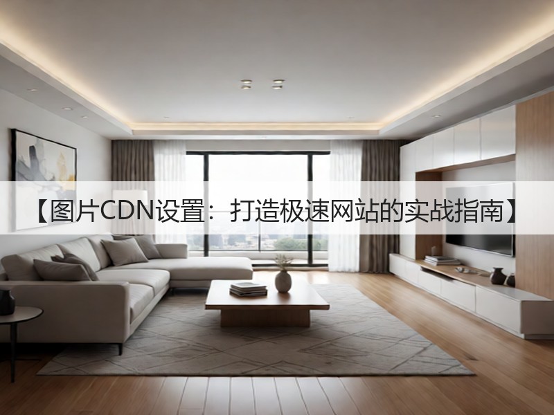 【图片CDN设置：打造极速网站的实战指南】(图3)