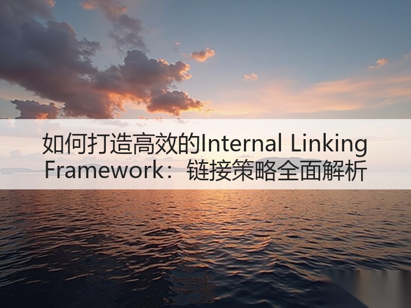 如何打造高效的Internal Linking Framework：链接策略全面解析(图2)