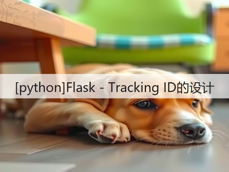 [python]Flask - Tracking ID的设计(图3)