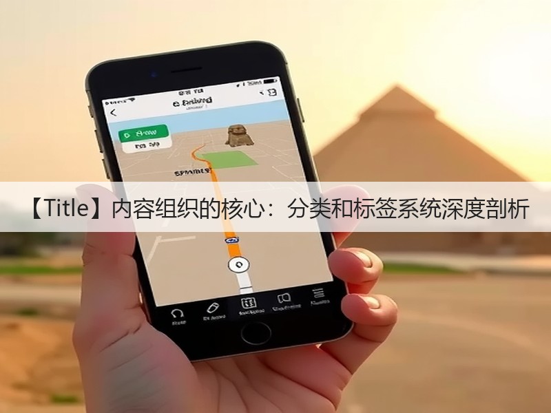 【Title】内容组织的核心:分类和标签系统深度剖析(图3) 【Title】内容组织的核心:分类和标签系统深度剖析(图3)