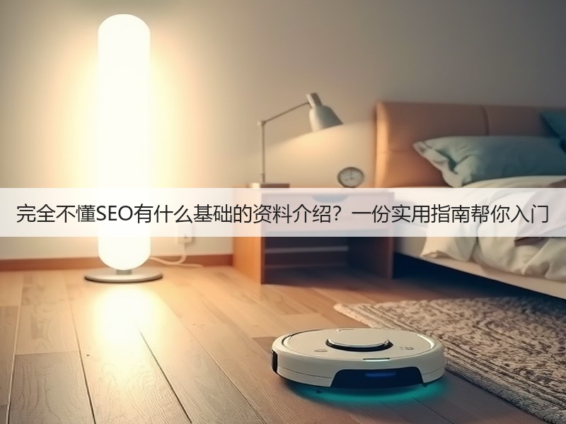 完全不懂SEO有什么基础的资料介绍？一份实用指南帮你入门(图3)