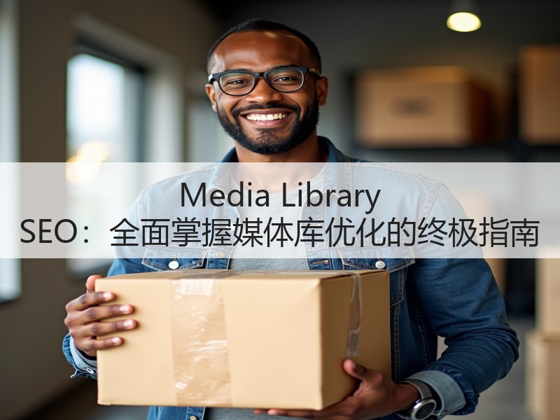 Media Library SEO:全面掌握媒体库优化的终极指南(图2) Media Library SEO:全面掌握媒体库优化的终极指南(图2)