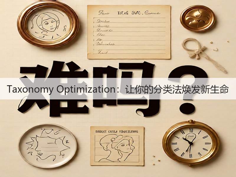 Taxonomy Optimization：让你的分类法焕发新生命(图2)