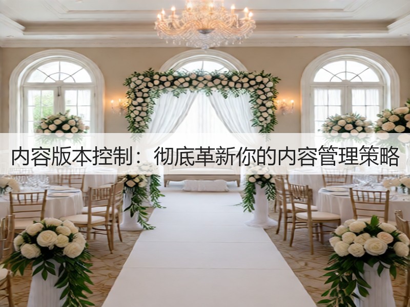 内容版本控制：彻底革新你的内容管理策略(图2)