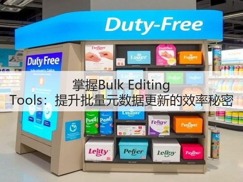 掌握Bulk Editing Tools：提升批量元数据更新的效率秘密(图2)