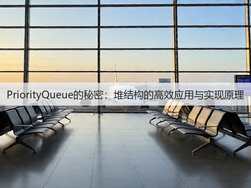 PriorityQueue的秘密：堆结构的高效应用与实现原理(图1)