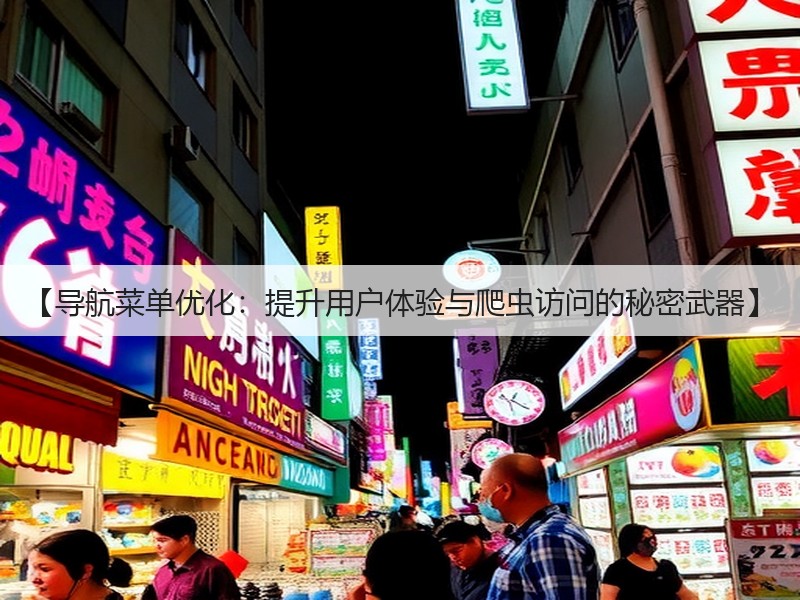 【导航菜单优化：提升用户体验与爬虫访问的秘密武器】(图3)