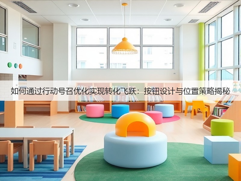 如何通过行动号召优化实现转化飞跃：按钮设计与位置策略揭秘(图3)