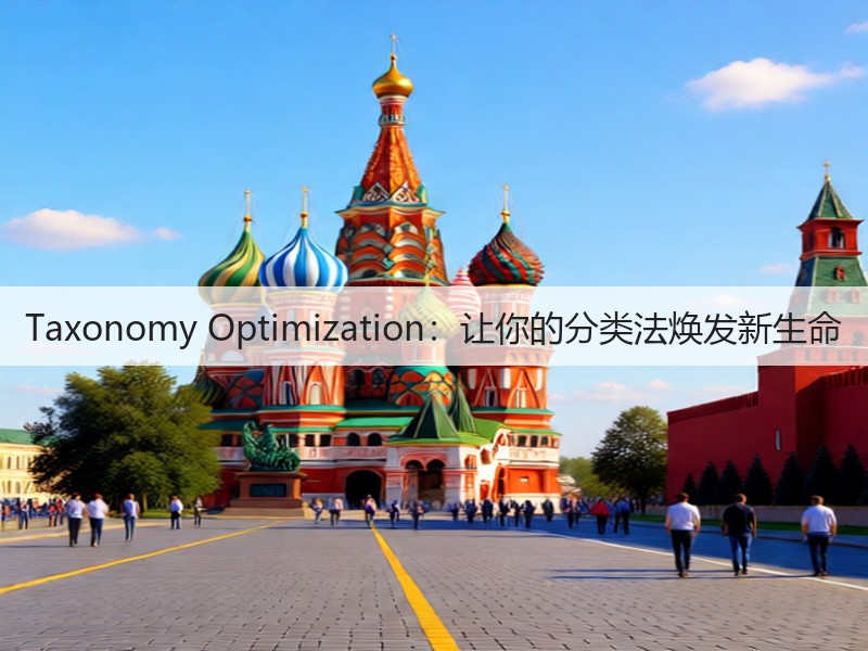 Taxonomy Optimization：让你的分类法焕发新生命(图3)