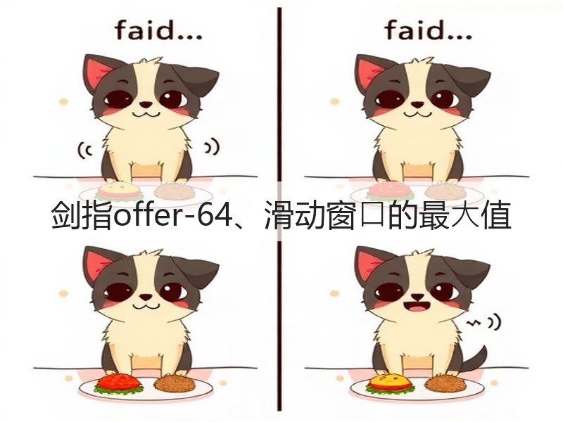 剑指offer-64、滑动窗⼝的最⼤值(图3)