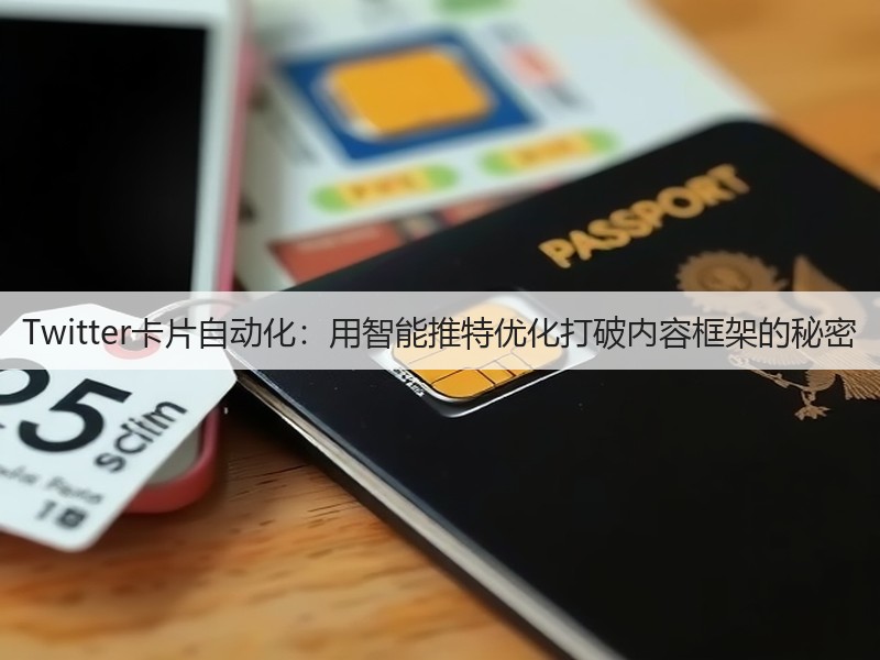 Twitter卡片自动化:用智能推特优化打破内容框架的秘密(图2) Twitter卡片自动化:用智能推特优化打破内容框架的秘密(图2)