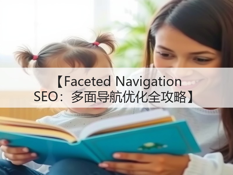 【Faceted Navigation SEO:多面导航优化全攻略】(图3) 【Faceted Navigation SEO:多面导航优化全攻略】(图3)