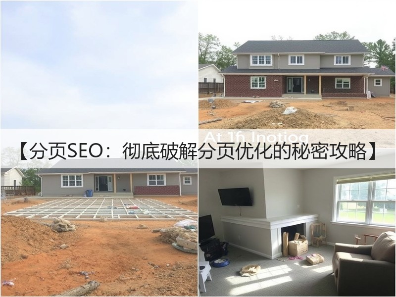 【分页SEO：彻底破解分页优化的秘密攻略】(图3)