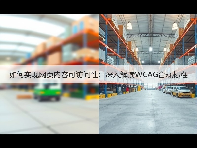 如何实现网页内容可访问性:深入解读WCAG合规标准(图3) 如何实现网页内容可访问性:深入解读WCAG合规标准(图3)