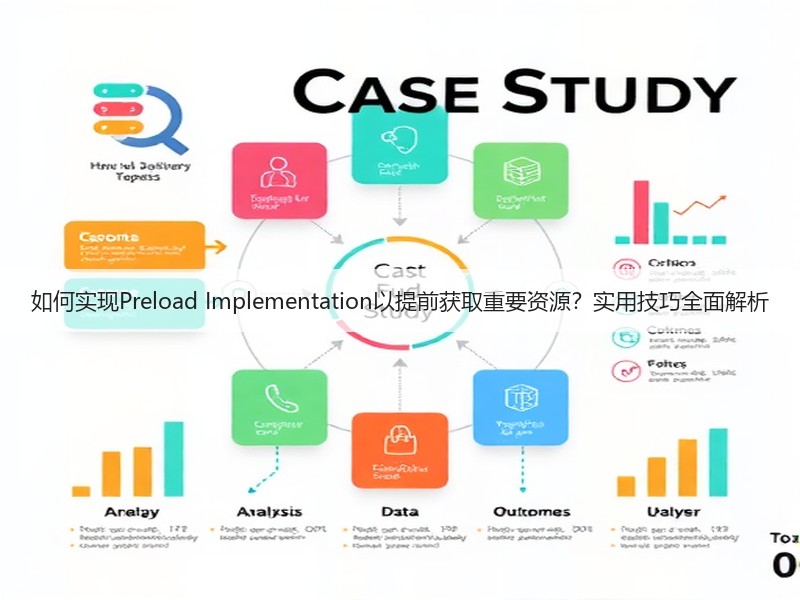 如何实现Preload Implementation以提前获取重要资源?实用技巧全面解析(图2) 如何实现Preload Implementation以提前获取重要资源?实用技巧全面解析(图2)