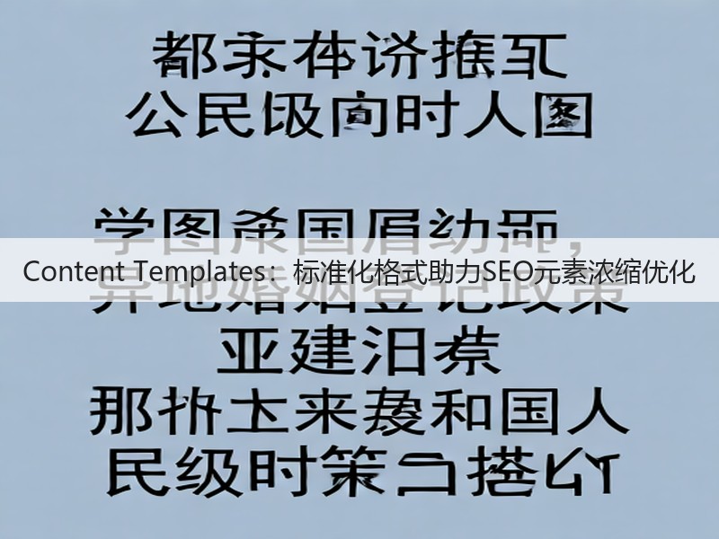Content Templates:标准化格式助力SEO元素浓缩优化(图3) Content Templates:标准化格式助力SEO元素浓缩优化(图3)