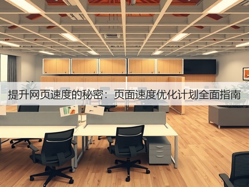 提升网页速度的秘密：页面速度优化计划全面指南(图2)