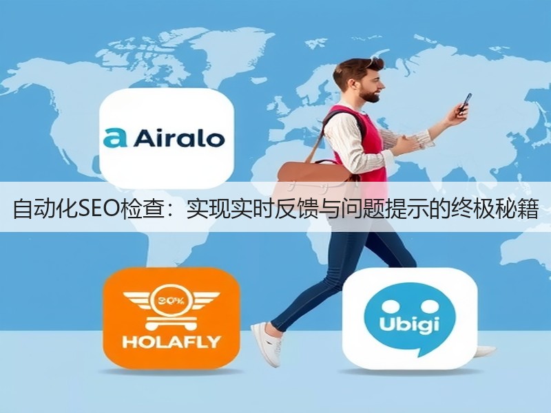 自动化SEO检查:实现实时反馈与问题提示的终极秘籍(图3) 自动化SEO检查:实现实时反馈与问题提示的终极秘籍(图3)