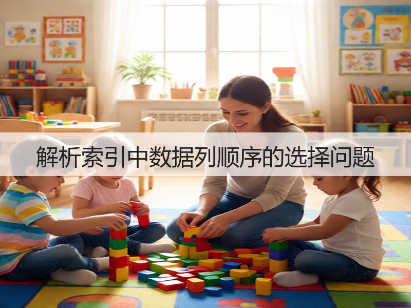 解析索引中数据列顺序的选择问题(图2)