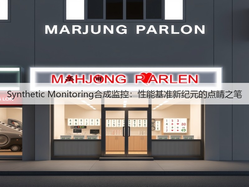 Synthetic Monitoring合成监控：性能基准新纪元的点睛之笔(图2)