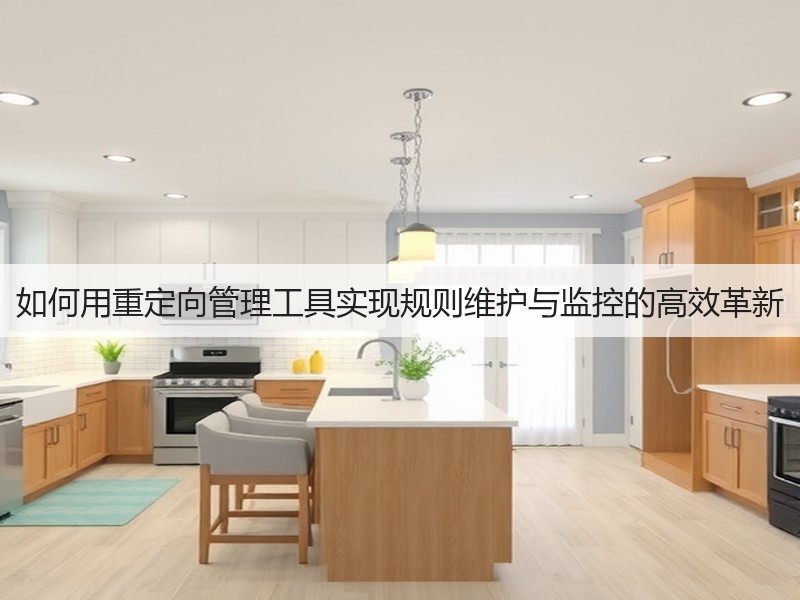 如何用重定向管理工具实现规则维护与监控的高效革新(图2) 如何用重定向管理工具实现规则维护与监控的高效革新(图2)