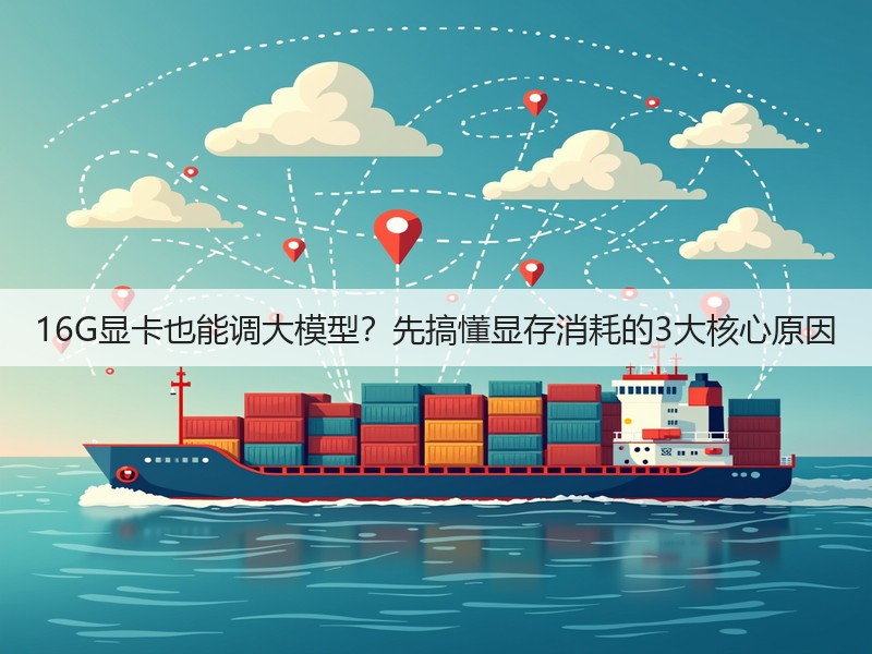 16G显卡也能调大模型？先搞懂显存消耗的3大核心原因(图1)