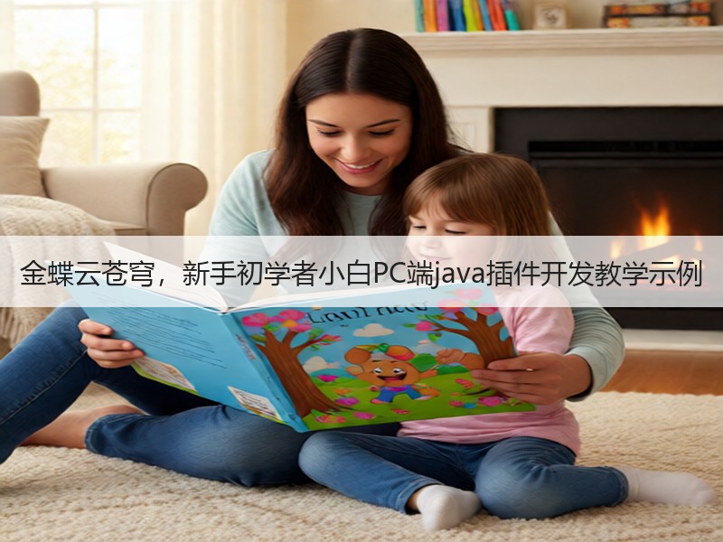 金蝶云苍穹，新手初学者小白PC端java插件开发教学示例