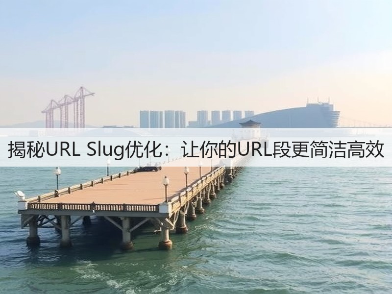 揭秘URL Slug优化:让你的URL段更简洁高效(图3) 揭秘URL Slug优化:让你的URL段更简洁高效(图3)
