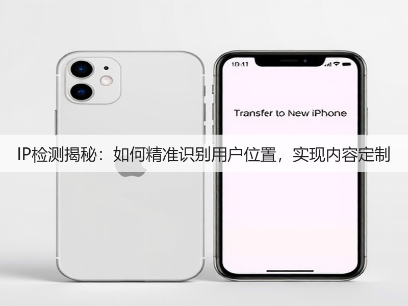 IP检测揭秘：如何精准识别用户位置，实现内容定制(图3)