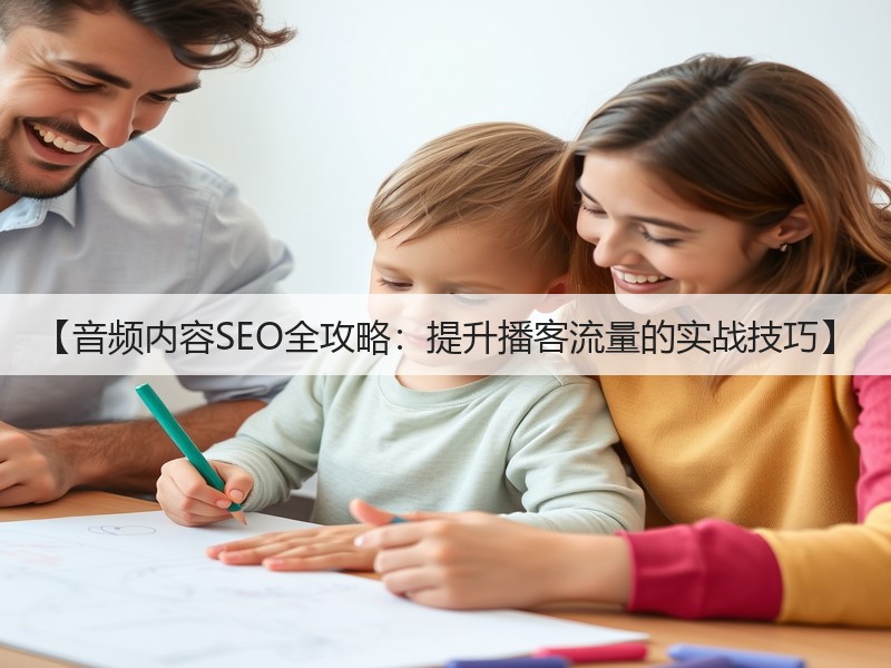 【音频内容SEO全攻略：提升播客流量的实战技巧】(图2)