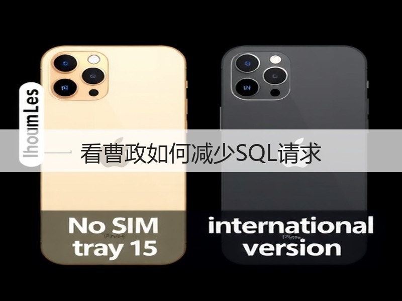 看曹政如何减少SQL请求(图3)
