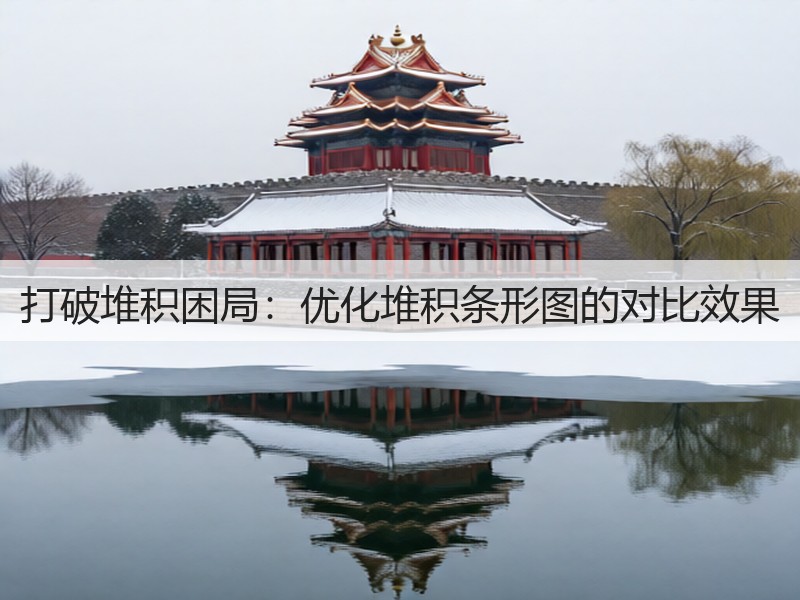 打破堆积困局：优化堆积条形图的对比效果(图3)