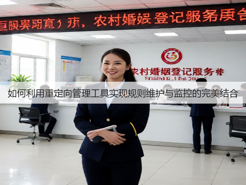 如何利用重定向管理工具实现规则维护与监控的完美结合(图2) 如何利用重定向管理工具实现规则维护与监控的完美结合(图2)