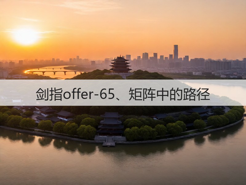 剑指offer-65、矩阵中的路径(图1)