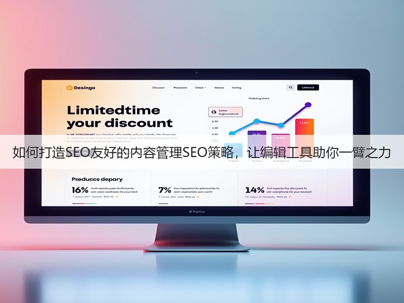 如何打造SEO友好的内容管理SEO策略，让编辑工具助你一臂之力(图2)