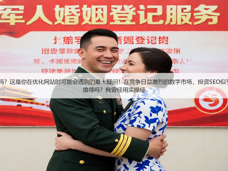 谷歌SEO优化3980一年靠谱吗？这是你在优化网站时可能会遇到的最大疑问！在竞争日益激烈的数字市场，投资SEO似乎成了“豪赌”。但真有那么值得吗？我曾经用实操经(图3)